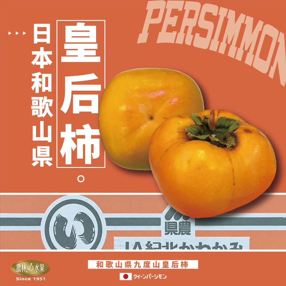 日本空運 和歌山縣世界遺產 九度山 巨無霸 皇后柿 10入 精緻禮盒