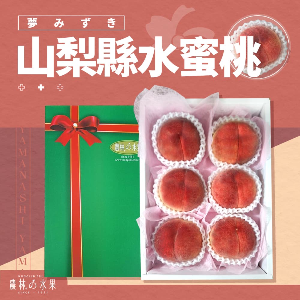 日本空運進口 山梨縣水蜜桃 2入/5入/6入 精緻禮盒 - 精品日本山梨桃期間限定！水果送禮的首選 高貴雅緻的日本禮品 農林推薦 日本水果禮盒