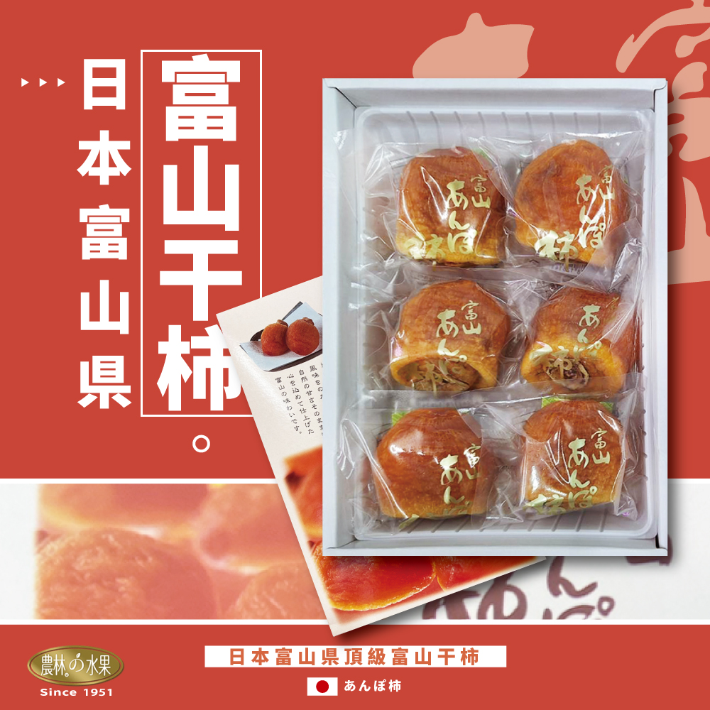 日本富山縣あんぽ柿 8入 柿餅 原裝禮盒 - 農林水果推薦