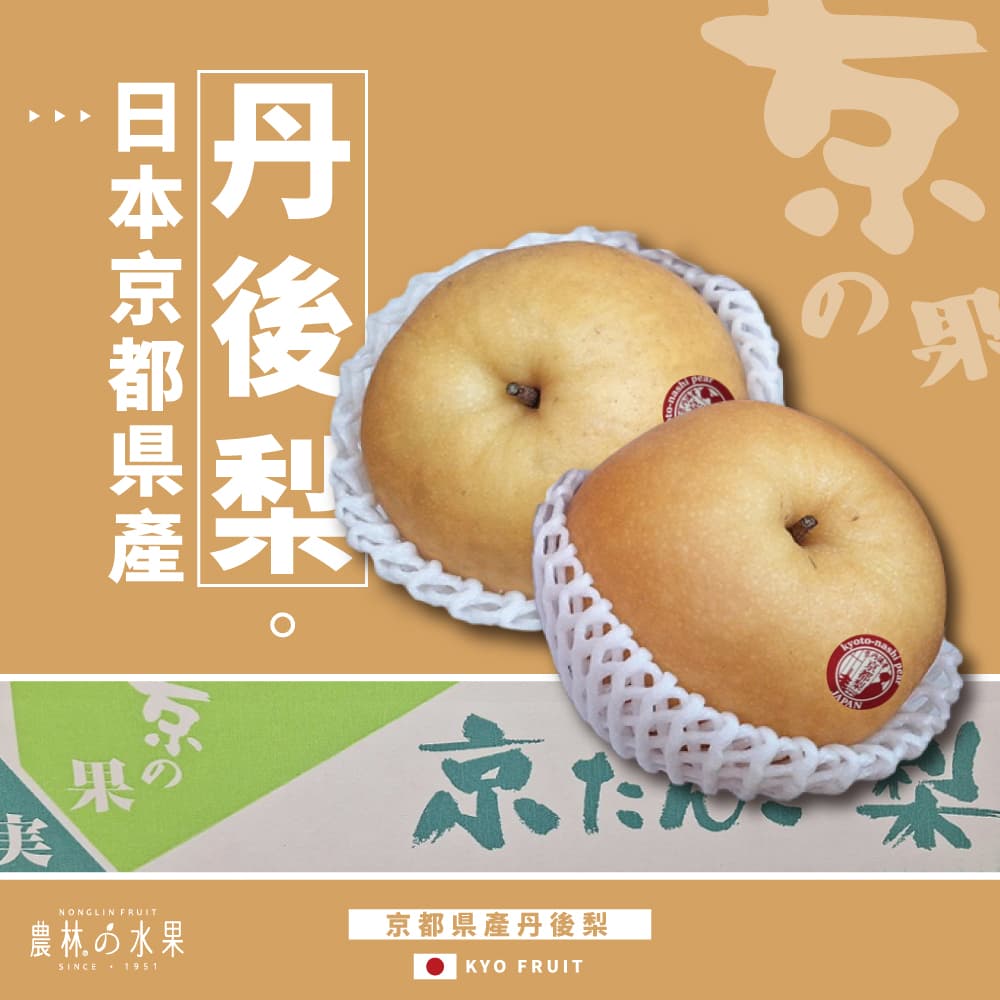 日本京都空運進口極品丹後梨 (赤紅梨) 2入、5入、6入 精緻禮盒 - 風味醇厚 清甜爽口 尾韻回香 雅緻水果送禮的首選 高貴雅緻的日本禮品 農林推薦 日本水果禮盒