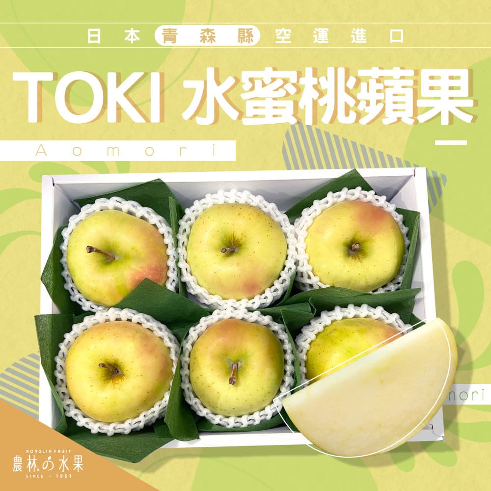 日本青森縣空運進口 TOKI水蜜桃蘋果 6入 精緻禮盒 - 蘋果香氣，甜而不膩！！！水果送禮的首選 高貴雅緻的日本禮品 農林推薦 日本水果禮盒