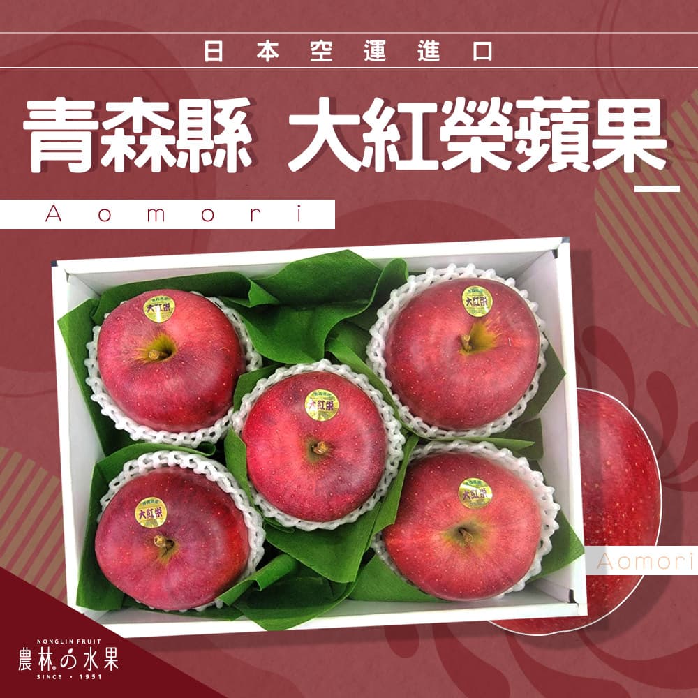 日本空運進口青森縣 大紅榮蘋果 5~10顆 精緻禮盒 - 香甜果汁，粒頭偏大！水果送禮的首選 高貴雅緻的日本禮品 農林推薦 日本水果禮盒
