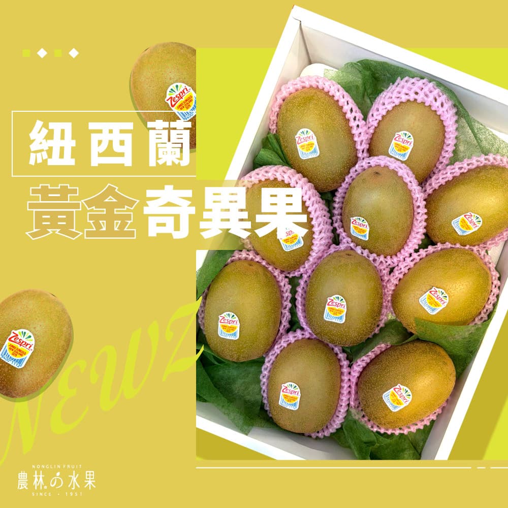 農林水果 黃金奇異果 紐西蘭奇異果 奇異果 農林