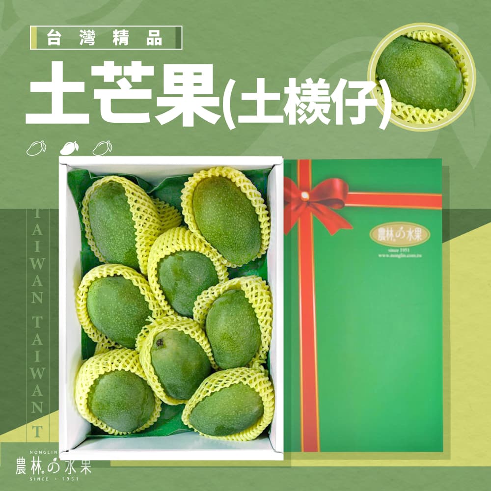 台灣在地精選土芒果 (土檨仔) 8 顆入 禮盒 - 產季限定好滋味，台灣在地精品農作物 土芒果，酸甜好滋味！農林推薦