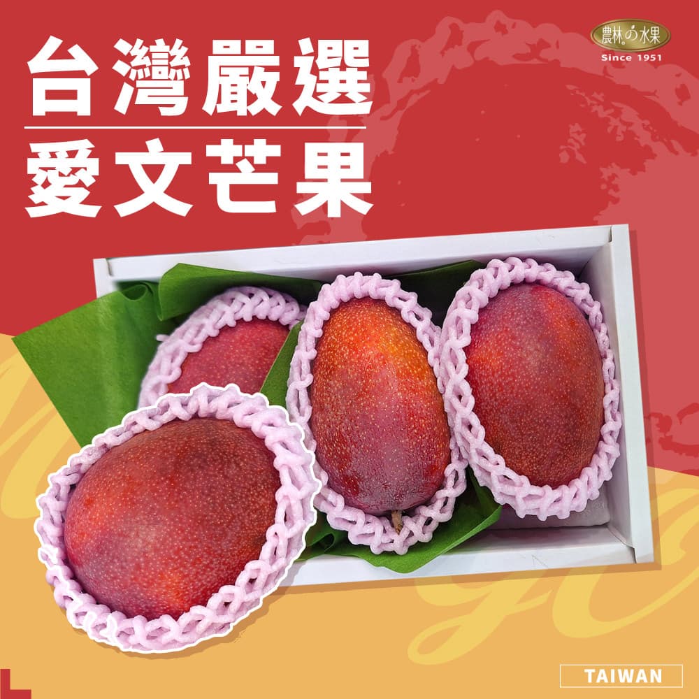 台灣特級精品 特大愛文芒果 (3顆、6顆入) 精品禮盒 - 農林水果 進口水果禮盒 健康養生 佳節送禮推薦 端午節水果禮盒首選