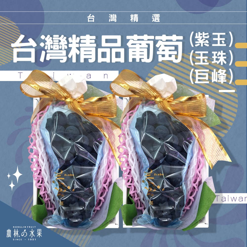 台灣特選精品 當季紫玉葡萄、巨峰、玉珠葡萄 單房 / 兩房 禮盒 - 超鮮甜，鮮甜果汁於口中直逼貴婦麝香葡萄！台灣優質農業精心栽培！頂級葡萄！產量稀少，送禮自用兩相宜！農林水果推薦嚴選