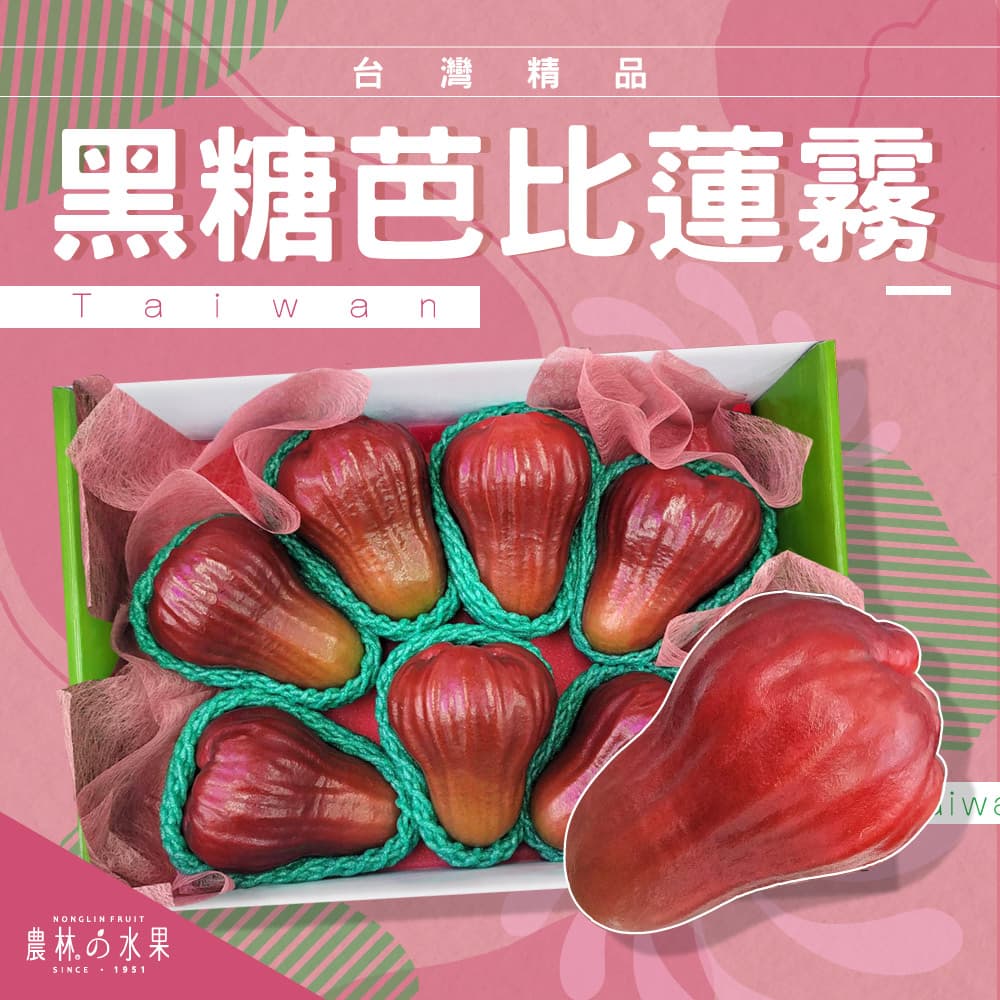 台灣精品 黑糖芭比蓮霧 1盒（約 8 入）精緻禮盒 - 爽脆多汁的果肉！水果送禮的首選 高貴雅緻的水果禮盒 農林水果推薦