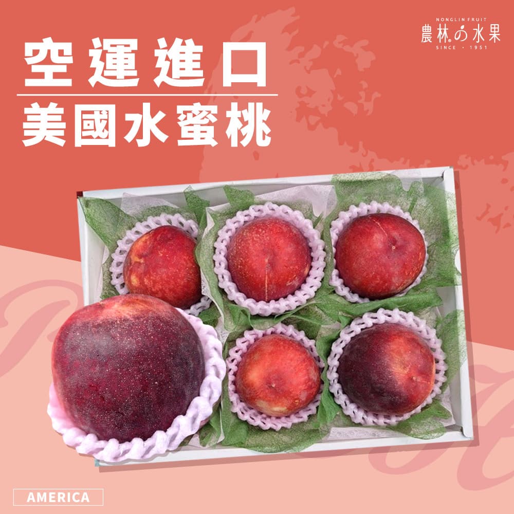 美國空運進口水蜜桃 6入 / 8入裝 精緻禮盒 - 清爽香氣，數量有限！！！水果送禮的首選 農林推薦
