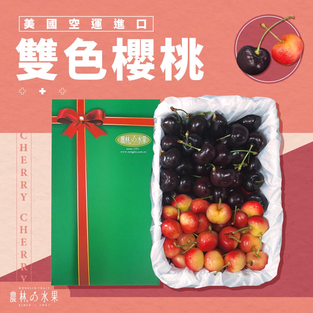 美國空運進口雙色櫻桃禮盒 1.2Kg 精裝禮盒 職人篩選顆顆手挑 健康養生 經典美味饗宴！夏日消暑沁涼體驗！農林水果 職人手挑嚴選