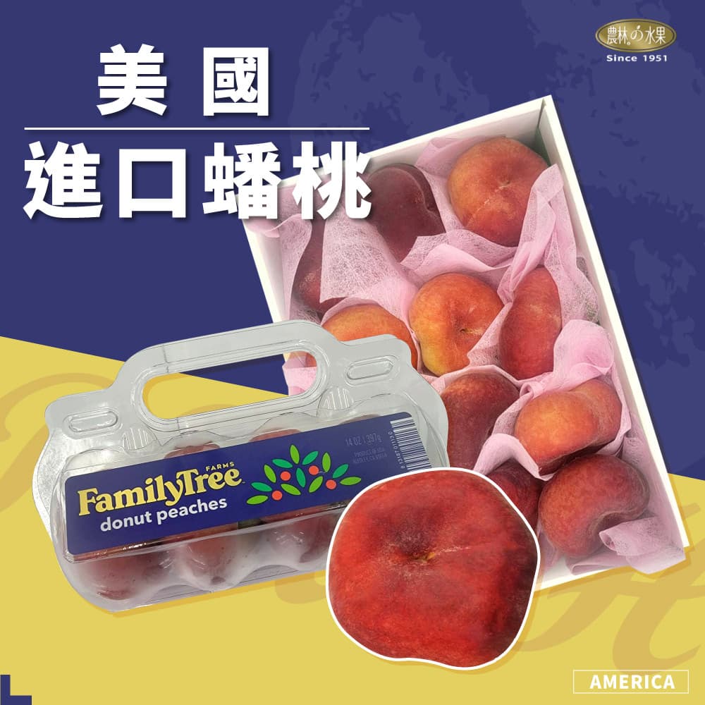 美國空運進口蟠桃 - 清爽的美味！！！美國水果贈禮新選擇佳節送禮 精品水果禮盒推薦 農林水果 美國進口水果 高級水果禮盒 送禮推薦