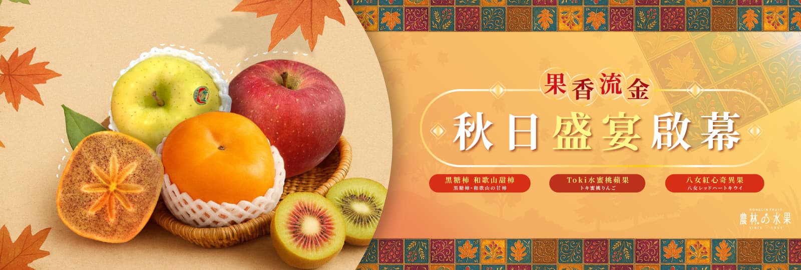 果香流金．秋日盛宴啟幕