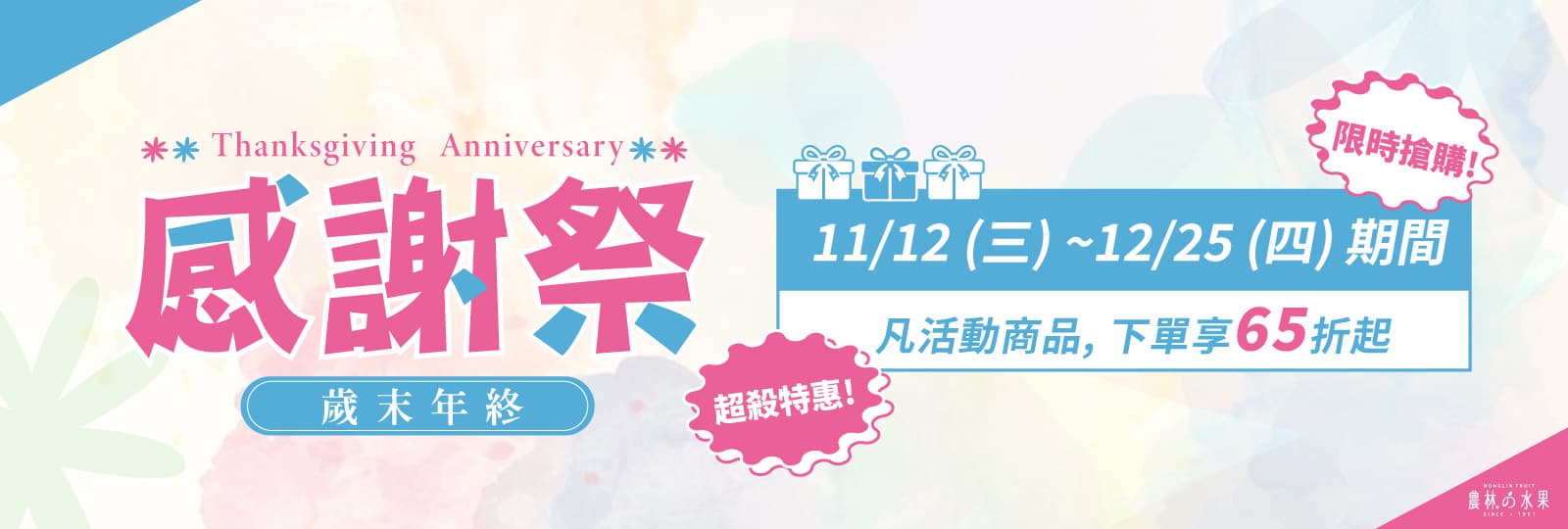 歲末年終．感謝祭 | 農林水果
