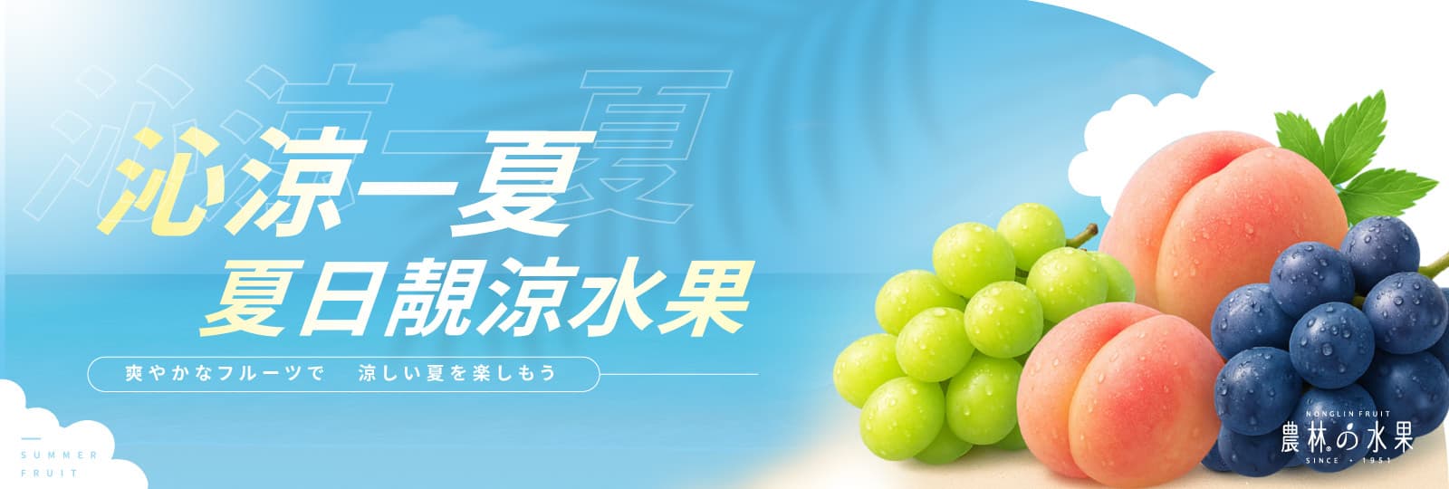 夏日靚涼水果 