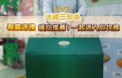 水果送禮三部曲--- 送長輩暖心推薦! 一起送入心坎裡