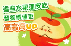 隱藏於果皮中的神祕營養 大公開! 讓你一次吸收水果的完整好處