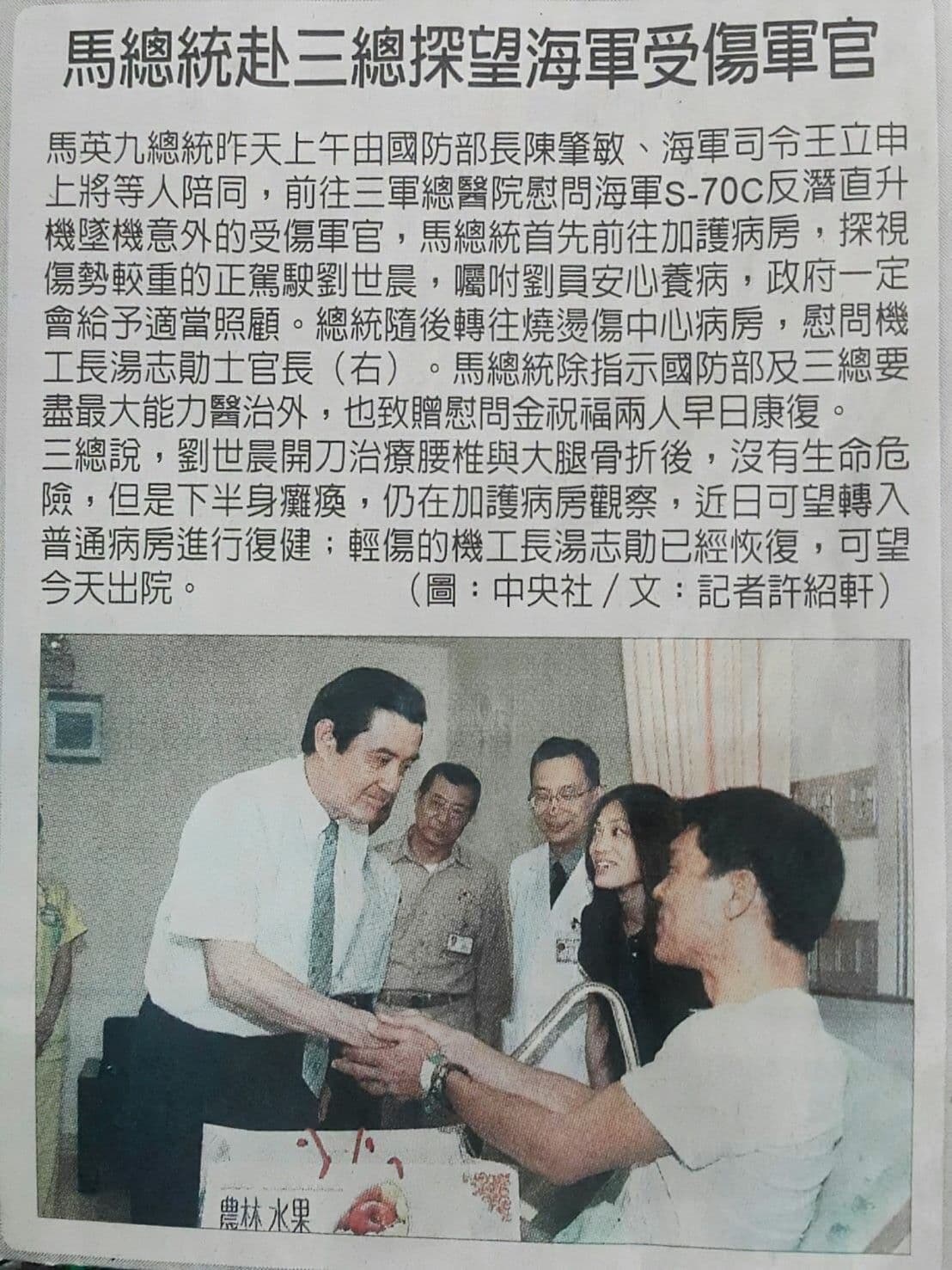 馬總統赴三總探望海軍受傷軍官 <中央社>(客戶拿給農林水果門市的部份報紙剪報, 日期我們也不清楚了,只知道是當總統期間)