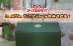 水果送禮首部曲--- 提親水果該怎麼送，才是真正的懂禮數!