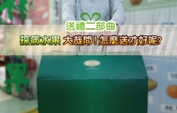 水果送禮二部曲--- 探病水果大哉問! 怎麼送才好呢?