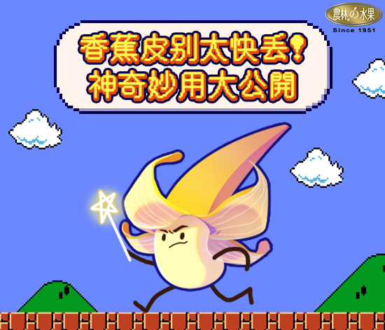 香蕉皮別太快丟! 神奇妙用大公開